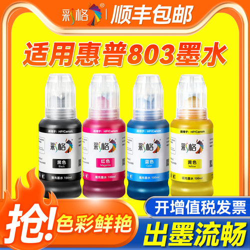 适用惠普803墨盒专用墨水HP2621 2622 2623 2628打印机2600 2130 2131黑色彩色DeskJet 1110 1111 1112非原装