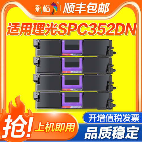 彩格 适用理光SPC352DN粉盒 352硒鼓 352DN四色粉盒激光打印机 彩色粉盒黑色晒鼓碳粉盒352硒鼓352DN四色粉盒