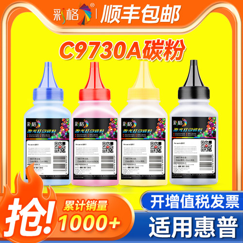 彩格适用惠普C9730A碳粉hp645a 5500dn HP LaserJet墨盒粉仓加粉HP5550黑色彩色 激光打印机墨粉碳粉