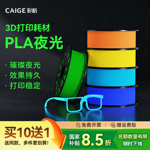 彩格适用拓竹3D打印耗材PLA夜光透明透亮高韧性发光荧光材料高速打印安全可靠适用拓竹X2D/P2S/H2S FDM耗材