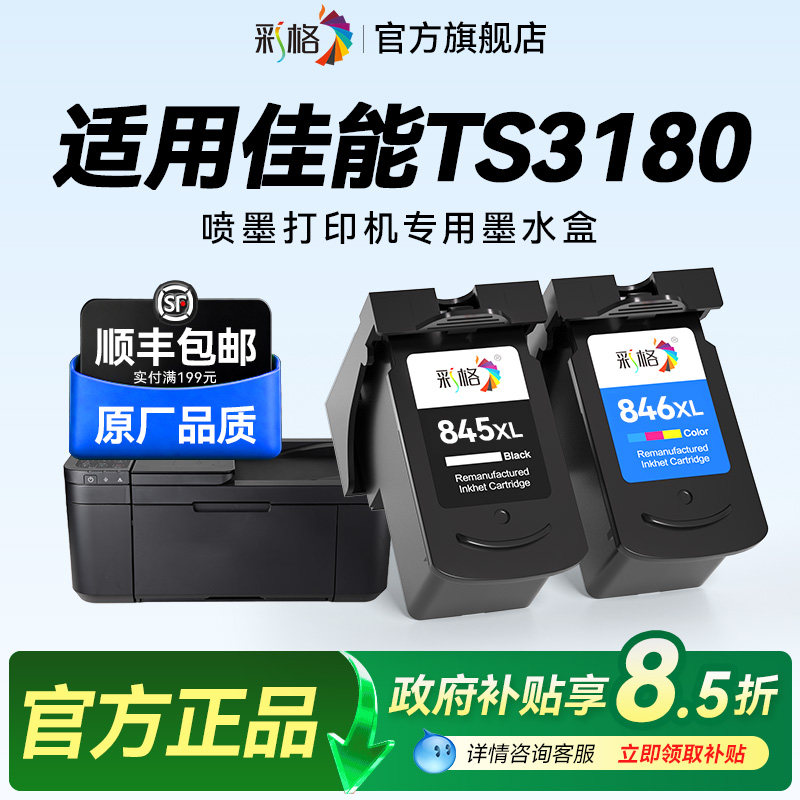 彩格适用佳能TS3180打印机墨盒Canon PIXMA TS3180彩色喷墨打印机专用黑色PG845大容量彩色CL846可加墨墨水盒