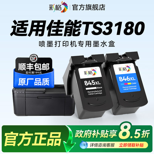 彩格适用佳能TS3180打印机墨盒Canon PIXMA TS3180彩色喷墨打印机专用黑色PG845大容量彩色CL846可加墨墨水盒