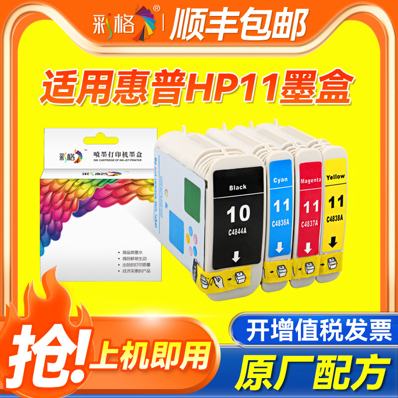 彩格适用惠普HP10 11墨盒C4844A 4836 4837 4838黑彩HP100 2800 K500 800 815 820 1000 1100 1200打印机墨盒