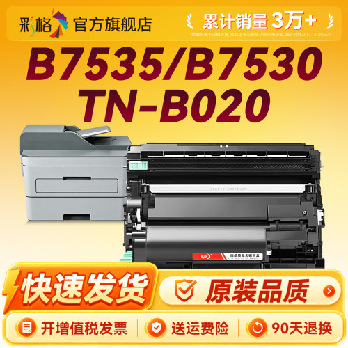 彩格适用兄弟7535dw粉盒TN-B020硒鼓B7530dn B7520dw DCP-B7500d B7700d B7720dn打印机B2000d 2050dn墨盒020