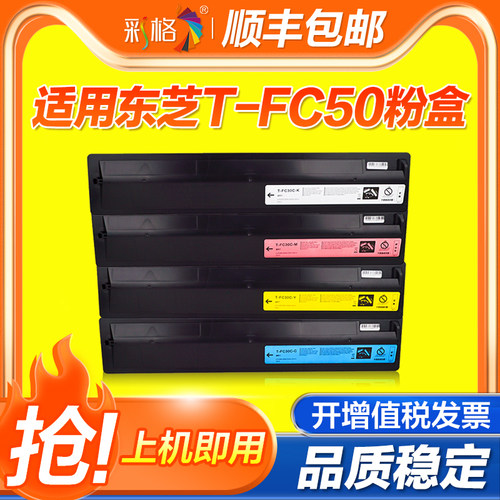 彩格适用东芝T-FC50C碳粉2555C 3055C 3555C 4555C 5055C彩色复印机打印机粉盒墨盒FC50墨粉FC50大容量墨盒