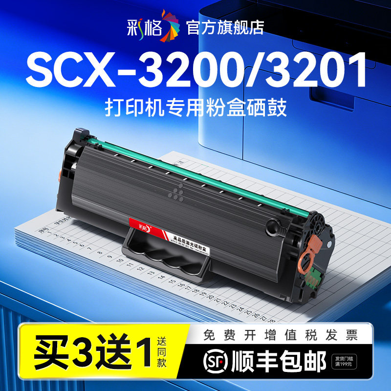 彩格适用三星3201硒鼓SamsungXpress SCX-3200 3201G打印机墨盒SCX-3206 3208 3218碳粉D1043S墨粉非原装