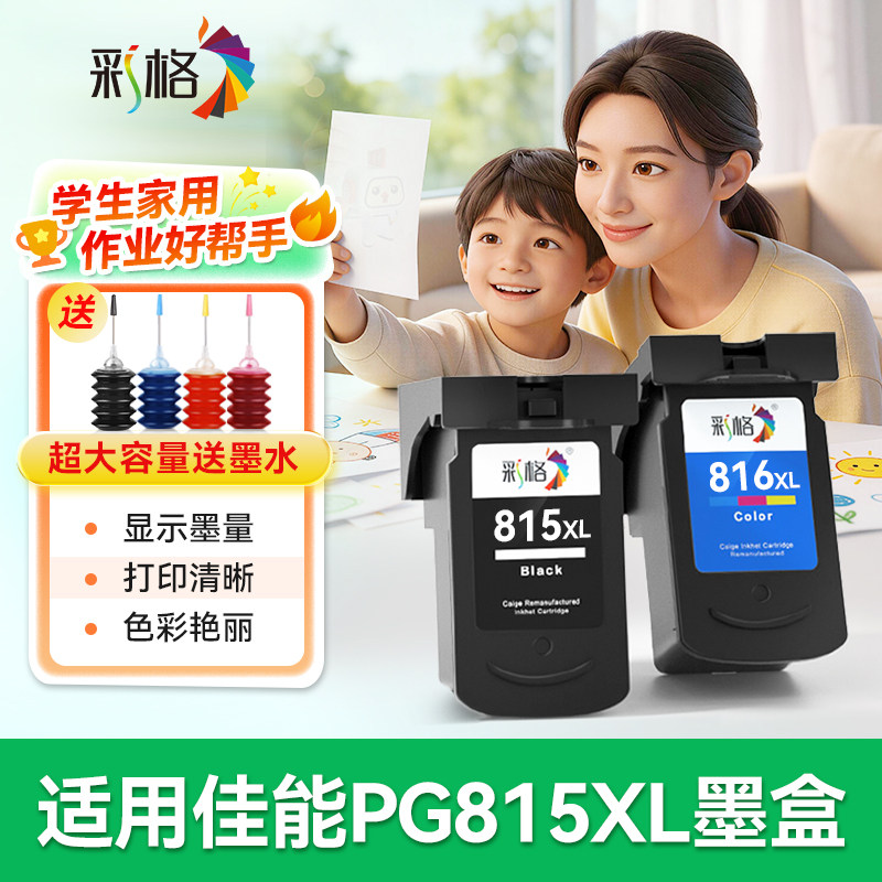 彩格适用佳能PG815墨盒MP288 MP236 MP259墨水iP2780 2788黑色MX428 418 280 368彩色CL816打印机连供非原装