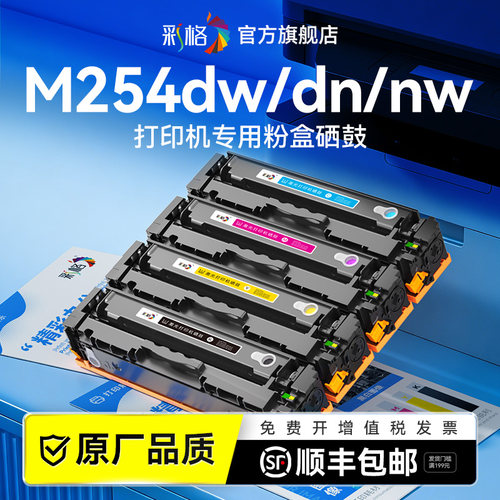彩格适用惠普m254dw粉盒HP Color LaserJet Pro M254dn激光打印机彩色碳粉盒M254nw墨粉盒CF500A墨盒非hp原装