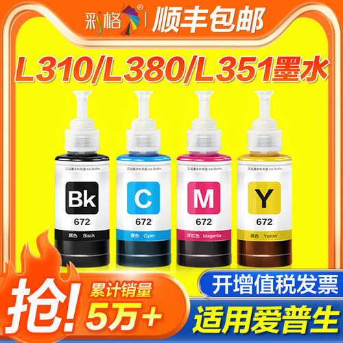 适用爱普生打印机墨水672四色L380 L360 L310黑色L1300 L130 L313 L351 L363 L383彩色L455 L485非epson原装
