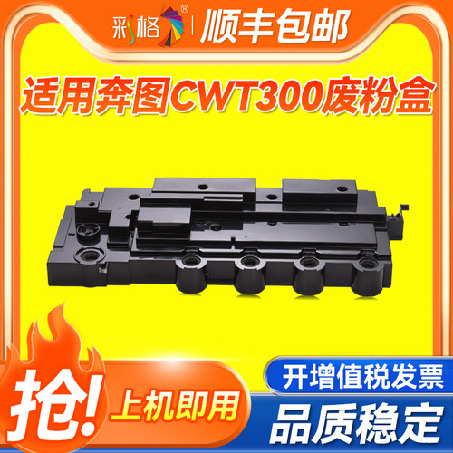 彩格适用奔图CP2300DN废粉盒CP2500DN Plus CP2506DN Plus CM7105FDN CM7106DN废粉收集器CWT300废粉仓