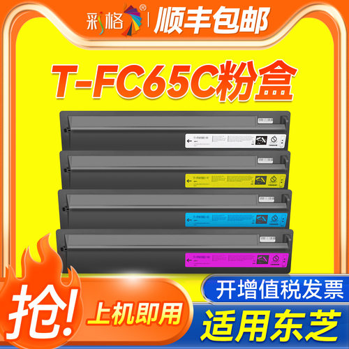 彩格适用东芝T-FC65C彩色粉盒e-STUDI0 5540C 6540C碳粉盒6550C 5560C 6560C墨粉6570C彩色打印机墨粉盒