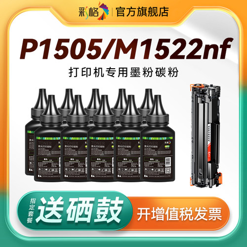 彩格适用惠普打印机墨粉P1505n碳粉M1120 M1120n M1120MFP M1522 M1522n M1522nf打印机硒鼓墨粉CB436A硒鼓粉