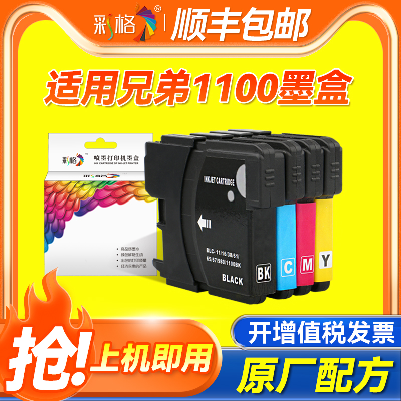 彩格适用兄弟LC1100墨盒MFC-250C 290C 490CW 790CW 990CW 6490CW打印机DCP-145C 165C 185C 585 6690CW墨盒