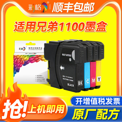 彩格适用兄弟LC1100墨盒MFC-250C 290C 490CW 790CW 990CW 6490CW打印机DCP-145C 165C 185C 585 6690CW墨盒