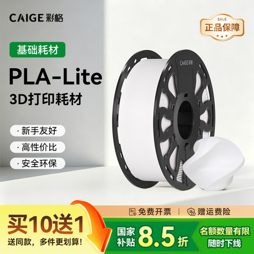彩格3D打印耗材PLA-Lite耗材入门高性价比pla新手友好适用拓竹3d打印机X1/X2D/H2D创想三维线材1kg多颜色FDM