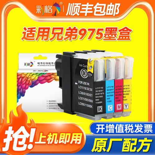 彩格适用兄弟LC975墨盒DCP-J125 J315W J515W黑色彩色MFC-J410 J415W J220 J265W喷墨打印机墨盒BK/C/M/Y