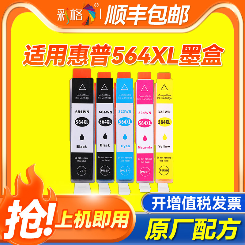 彩格适用惠普HP564墨盒4610 4620 5520 3520 5510 B110a B210 C410 B109 7510 6520 B209A C311A 5525打印机