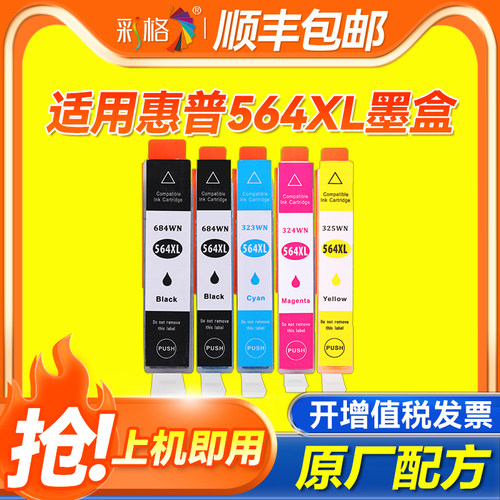 彩格适用惠普HP564墨盒4610 4620 5520 3520 5510 B110a B210 C410 B109 7510 6520 B209A C311A 5525打印机