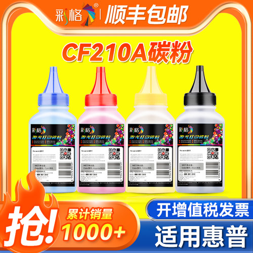 彩格适用惠普CF210A碳粉HP LaserJet Pro 200 Color MFP M276NW M251NW(131A) 黑彩色4色 激光打印机墨粉