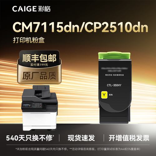 彩格CTL-350HY 适用奔图CM7115dn CP2510dn CM7100FDN CM7000 CP2500DN 5000页 大容量芯片 黄色1支/支