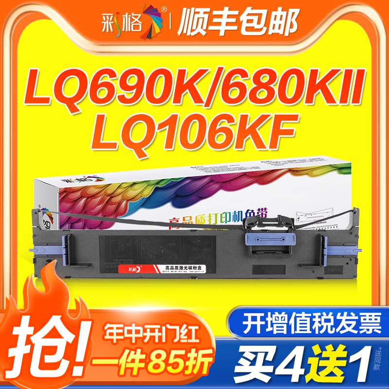 彩格适用爱普生690K色带LQ675KT 680KII 106KF 680K2针式打印机色带架LQ690K通用Epson原装品质S015555色带芯-封面