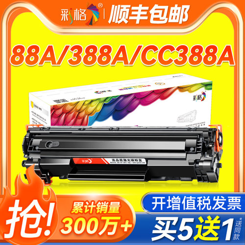 彩格适用惠普88A硒鼓M1136mfp墨盒HP1108 P1106 1007 P1008 M126a/nw M1213nf CC388A打印机晒鼓388a墨粉碳粉