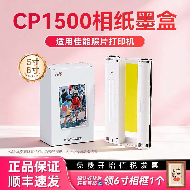 彩格适用佳能cp1500照片打印机专用相纸墨盒色带6寸热升华5寸照片纸KP108IN/KL36ip炫飞相片纸cp1500耗材套装