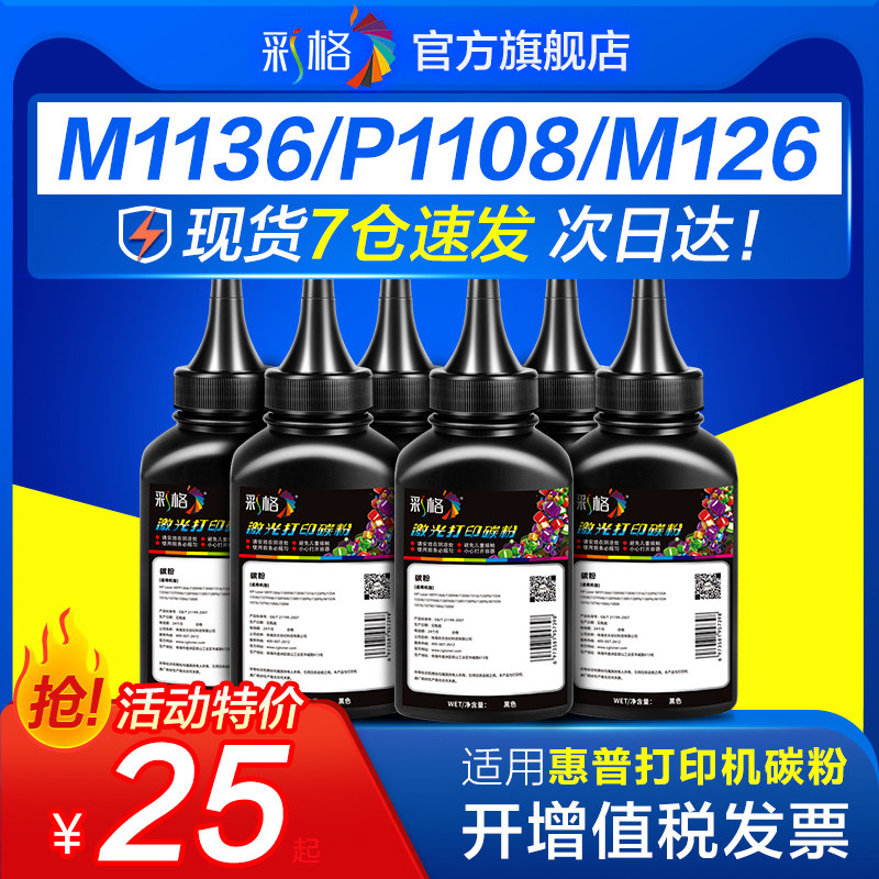 彩格适用惠普M1136碳粉CC388A HP88A HP1108 p1007 1008 m1213nf 1216nfh m126a 388a打印机墨粉 通用六支装怎么样,好用不?