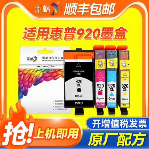 彩格适用惠普HP920墨盒HP Officejet 6000 6500 6500a 7000 7500a黑色彩色HP920XL大容量打印机墨盒