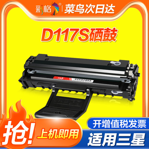 彩格适用三星MLT-D117S硒鼓易加粉SCX-4650F 4650N 4655F/fn 4652F 4650激光打印机硒鼓
