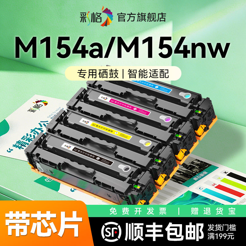 彩格适用惠普M154a硒鼓HP Color LaserJet Pro M154nw彩色激光打印机墨盒CF510A碳粉盒HP204A墨粉晒鼓非原装
