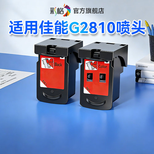 彩格适用佳能G2810喷头Canon G2810打印机连供CA91打印头CA92打印头墨盒8004黑色8020彩色非佳能原装喷头