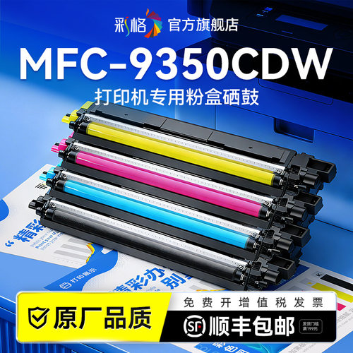 彩格适用兄弟9350CDW粉盒Brother MFC-9350CDW彩色激光打印机硒鼓TN283碳粉盒墨粉DR283鼓架成像鼓非原装