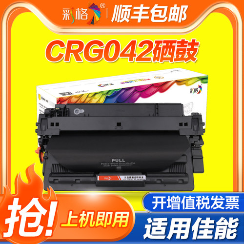 彩格适用佳能CRG-042硒鼓LBP443I LBP442墨盒LBP441硒鼓LBP441e硒鼓 CRG042硒鼓 CRG042硒鼓打印机晒鼓墨粉盒
