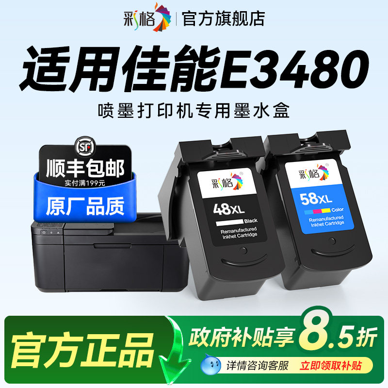 彩格适用佳能E3480打印机墨盒Canon PIXMA E3480彩色喷墨打印机专用黑色PG48大容量彩色CL58可加墨墨水盒图片