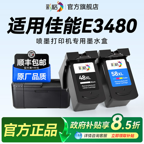 彩格适用佳能E3480打印机墨盒Canon PIXMA E3480彩色喷墨打印机专用黑色PG48大容量彩色CL58可加墨墨水盒