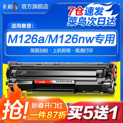 彩格适用惠普M126a硒鼓HP126 M126nw易加粉M128fn/fp/fw M202n/dw