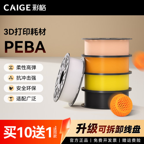 彩格3D耗材PEBA高弹性软料强尼龙篮球鞋垫专用耗材密度低环保高韧性抗冲击90A适用FDM打印机1.75mm 1kg