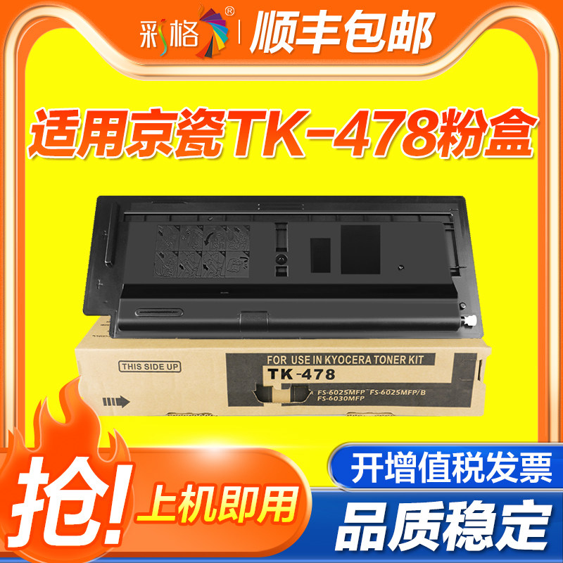彩格适用京瓷6525粉盒KYOCERA FS-6025mfp 6030mfp 6525mfp 6530mfp碳粉盒TK478复印机6030打印机硒鼓非原装