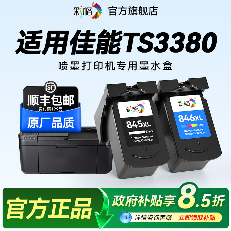彩格适用佳能TS3380打印机墨盒Canon PIXMA TS3380彩色喷墨打印机专用黑色PG845大容量彩色CL846可加墨墨水盒