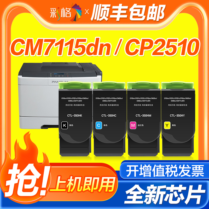 彩格适用奔图CM7115dn粉盒CTL350 CP2510dn打印机墨盒CM7100FDN CM7000 CP2500DN智享版硒鼓CTL-350H彩色墨盒 办公设备/耗材/相关服务 硒鼓/粉盒 原图主图