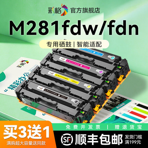 彩格适用惠普M281fdw硒鼓HP Color LaserJet Pro MFP M281fdn打印机墨盒M281cdw碳粉盒CF500A彩色HP202A晒鼓