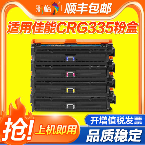 彩格适用佳能LBP843Cx硒鼓CANON LBP841Cdn碳粉墨粉盒CRG335粉盒lbp841cdn lbp843cx彩色激光打印机墨盒