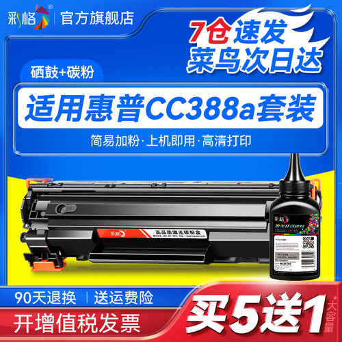 适用惠普88a硒鼓CC388a M1136mfp HP1108 1106 p1007 1008 m126a/nw 128fn 388a打印机P1106 plus P1108 plus
