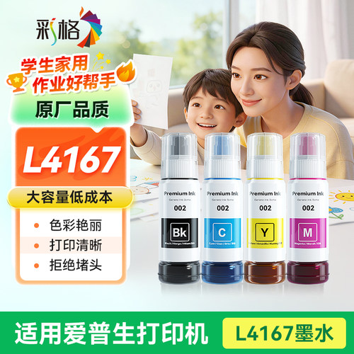 彩格适用EPSON爱普生L4167打印机墨水002墨水彩色墨仓式补充液L4167黑色连供4167爱普森四色加墨汁非原装