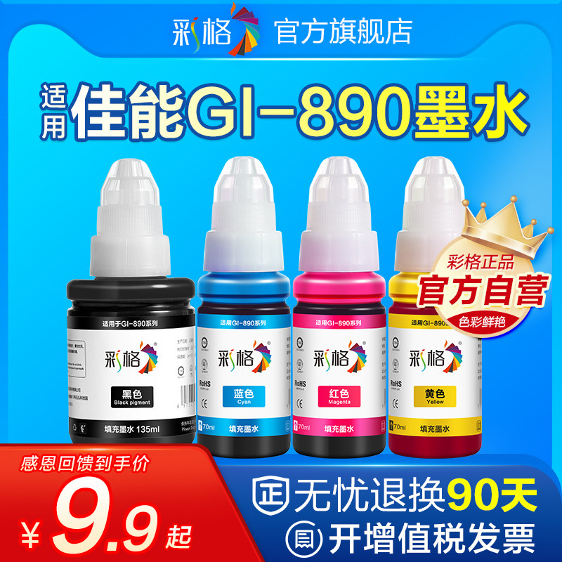 适用佳能GI-890墨水G1800 G2800 G3800 G4800 MP288 G1810 G2810 G3810 G4810连供打印机填充墨汁非原装G3811高性价比高么？
