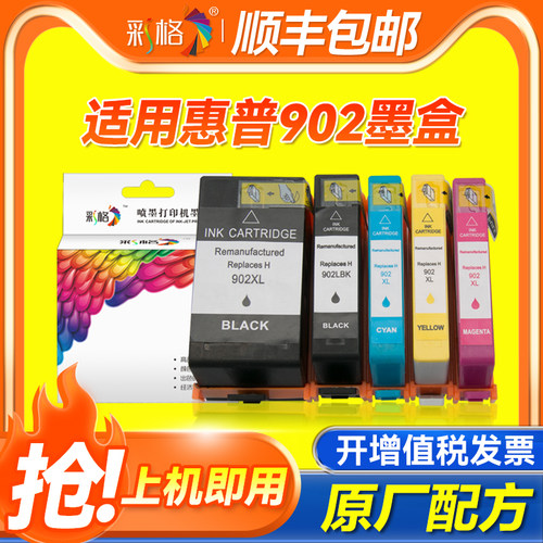 彩格适用惠普HP902墨盒HP Officejet Pro 6962 6963 6964 6958 6968 6975黑色彩色喷墨打印机一体机墨盒XL