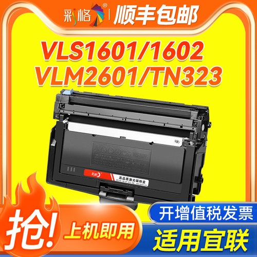 彩格适用宜联VLS1601粉盒VLS1602 VLM2601 2602 AM3093 P3093打印机硒鼓TN323墨盒碳粉盒DR323鼓架鼓组件