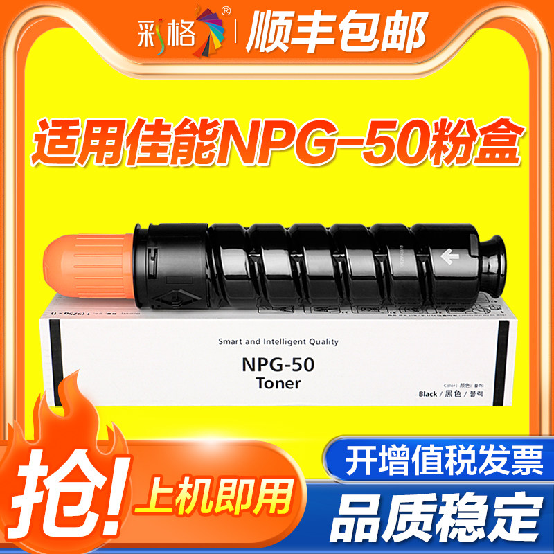 彩格适用佳能NPG-50墨粉筒IR2535 IR2545打印机碳粉盒IP2535i IR2545i彩色激光复印机墨盒G50碳粉仓硒鼓