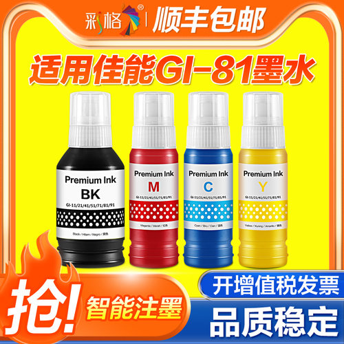 适用佳能GI-81墨水G3860 G3821 G3820 G2860 G2820 G3836 G3833打印机补充液G3830 G2830喷墨墨汁连供非原装